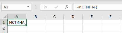 Функция Истина