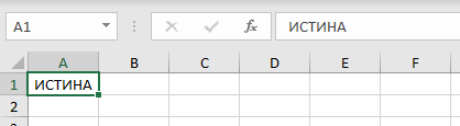 Значение ИСТИНА